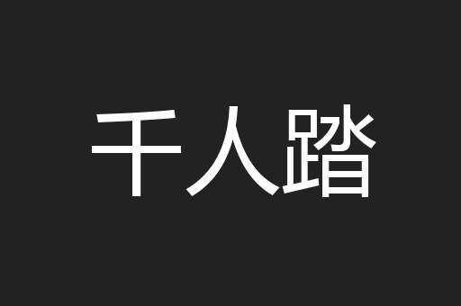 千人踏