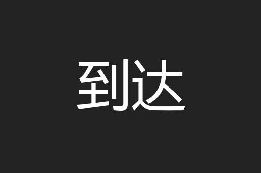 到达