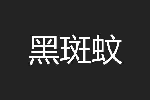 黑斑蚊