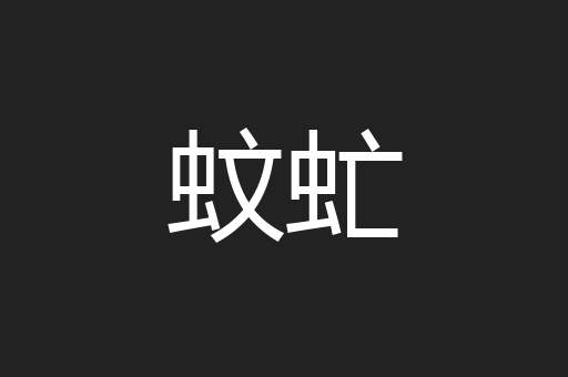 蚊虻