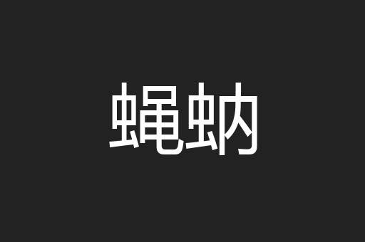 蝇蚋