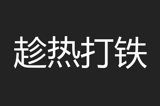 趁热打铁