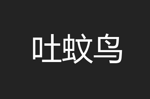 吐蚊鸟