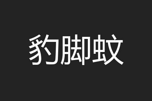豹脚蚊