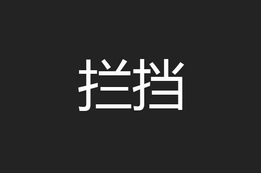 拦挡