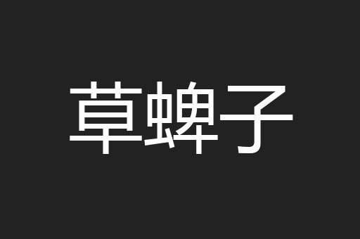 草蜱子