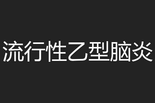 流行性乙型脑炎