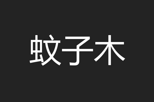 蚊子木