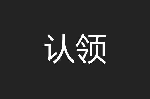 认领