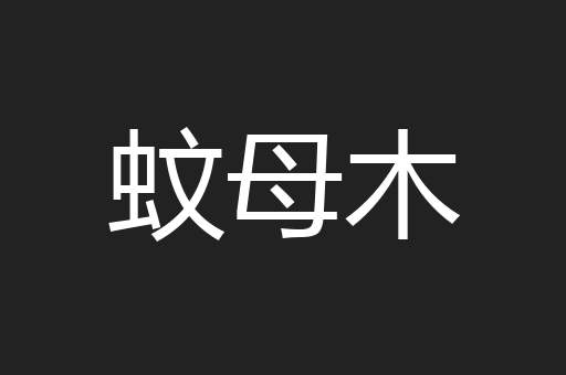 蚊母木