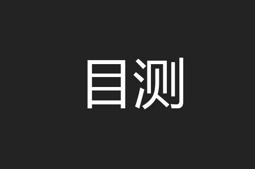 目测