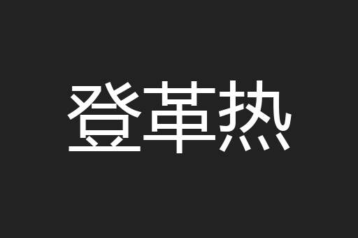 登革热