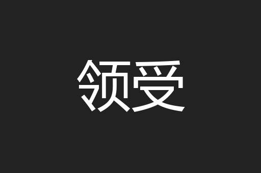 领受