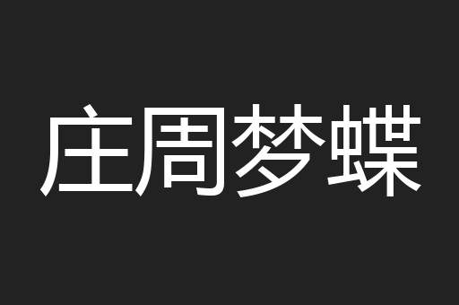 庄周梦蝶