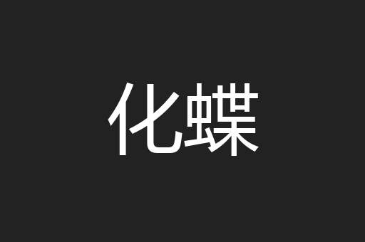 化蝶