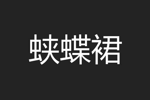 蛱蝶裙