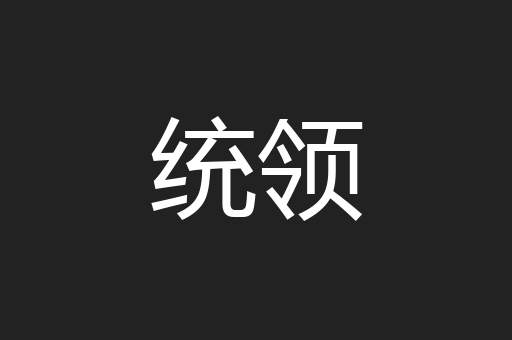 统领