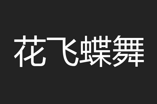 花飞蝶舞