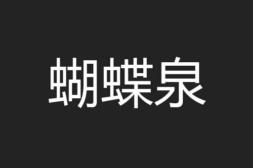 蝴蝶泉
