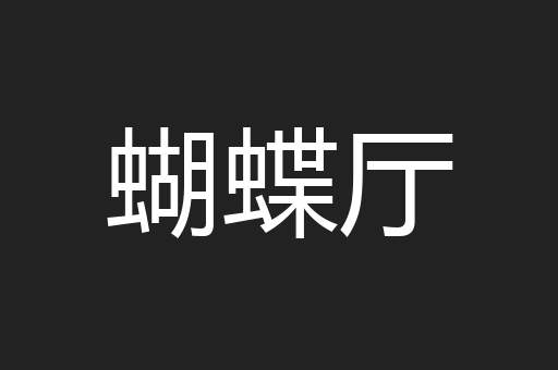 蝴蝶厅