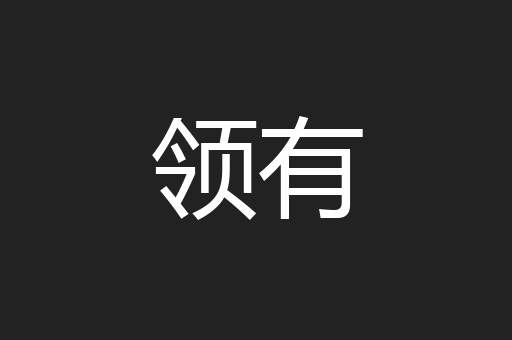 领有