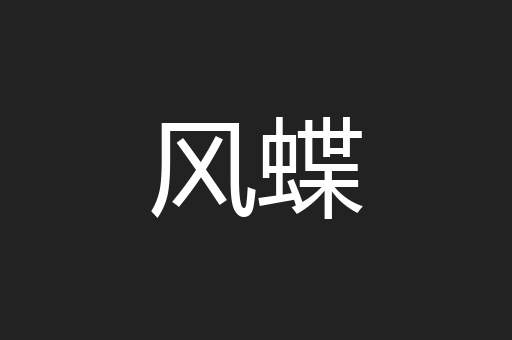 风蝶