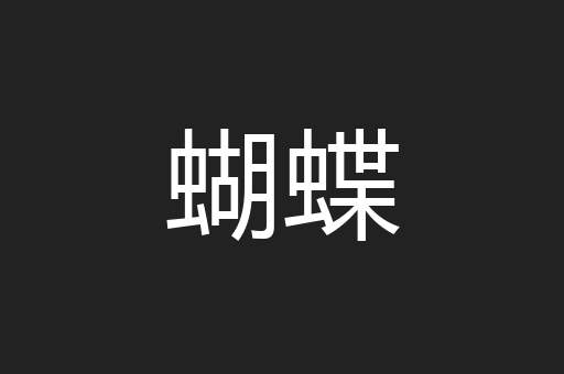 蝴蝶