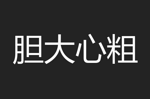 胆大心粗