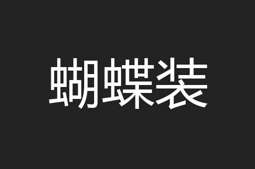 蝴蝶装