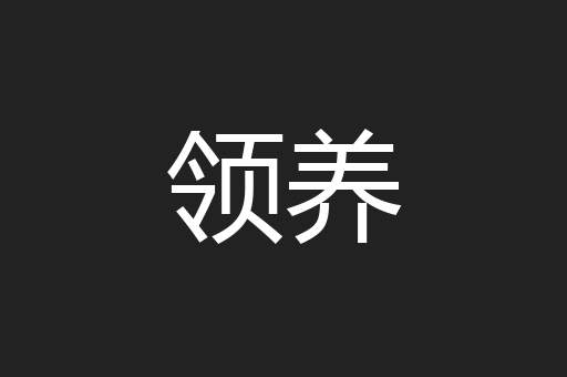 领养