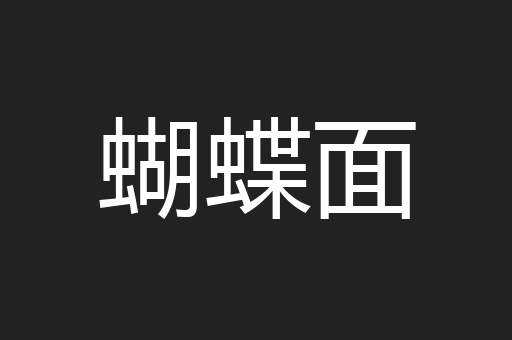 蝴蝶面