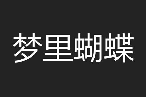梦里蝴蝶