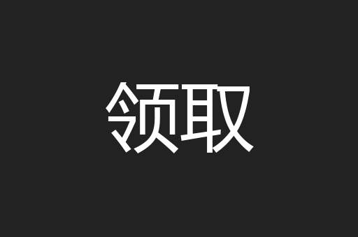 领取