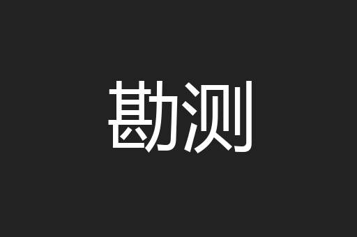 勘测