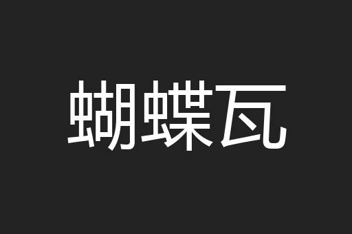 蝴蝶瓦