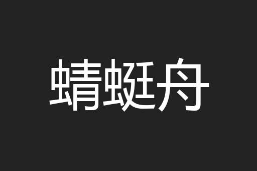 蜻蜓舟