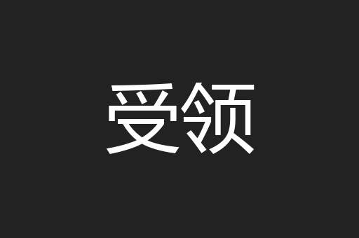 受领