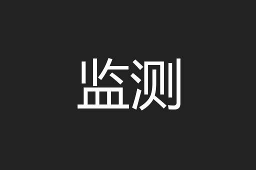 监测