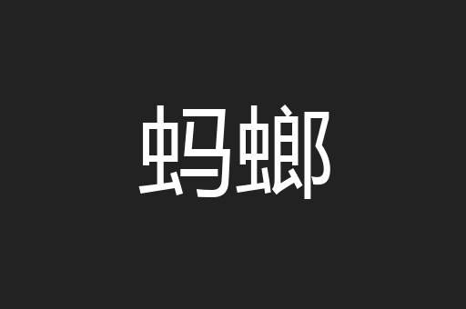 蚂螂