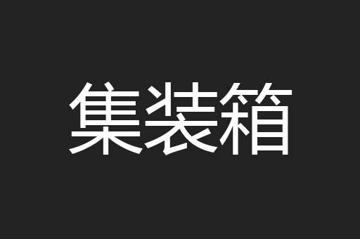 集装箱
