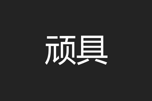 顽具