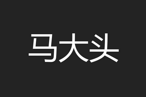 马大头