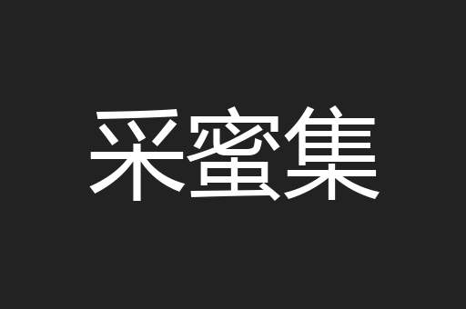 采蜜集