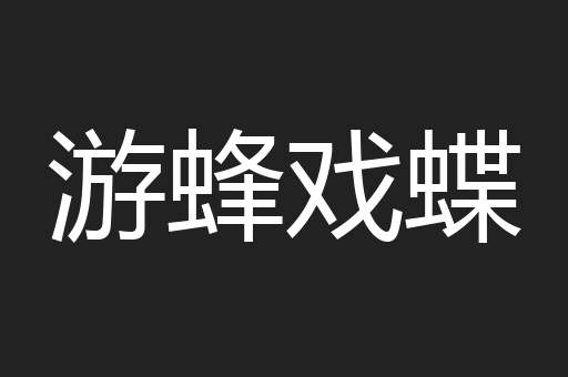 游蜂戏蝶
