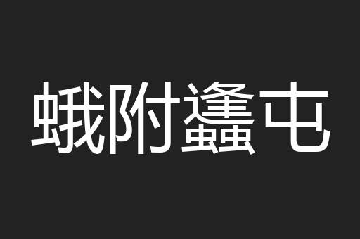 蛾附蠭屯