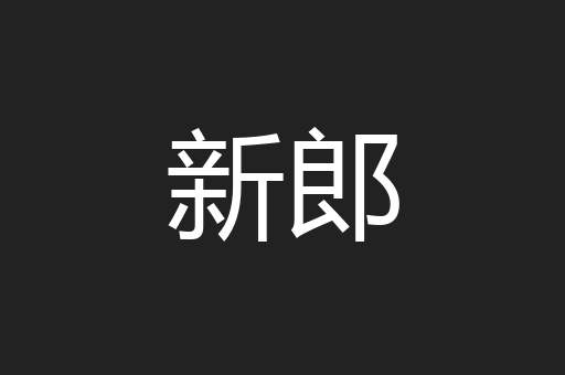 新郎