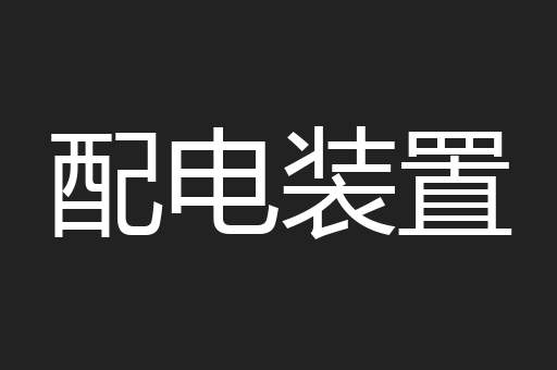配电装置