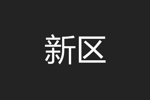 新区