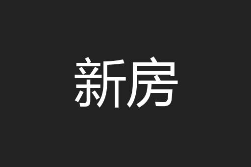 新房