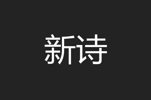 新诗